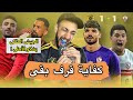 بتعمل أية ياصبحي الزمالك يتعادل مع كايزر تشفيز الجيش الملكي يشكو الاهلي خفاجي