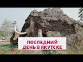 Последний День в Якутске. Усадьба Атласовых. Встречи и Сборы в Путешествие во Владивосток на Машине