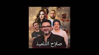 مسلسل صلاح التلميذ الحلقة الثامنة أكرم حسني شيري عادل رمضان ٢٠٢٣