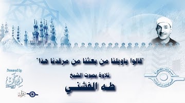 قالوا ياويلنا من بعثنا من مرقدنا هذا" - تلاوة من سورة يس للشيخ طه الفشني"