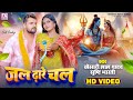 Video जल ढ र चल Khesari Lal Yadav Srishti Bharti Jal Dhare Chal Bhojpuri Bolbam Song 2025 Video जल ढ र चल Khesari Lal Yadav Srishti Bharti Jal Dhare Chal Bhojpuri Bolbam Song 2025