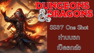 SS37 One Shot ห่านนรก เป็ดยกล้อ [Dungeons & Dragons ไทย] #dndไทย