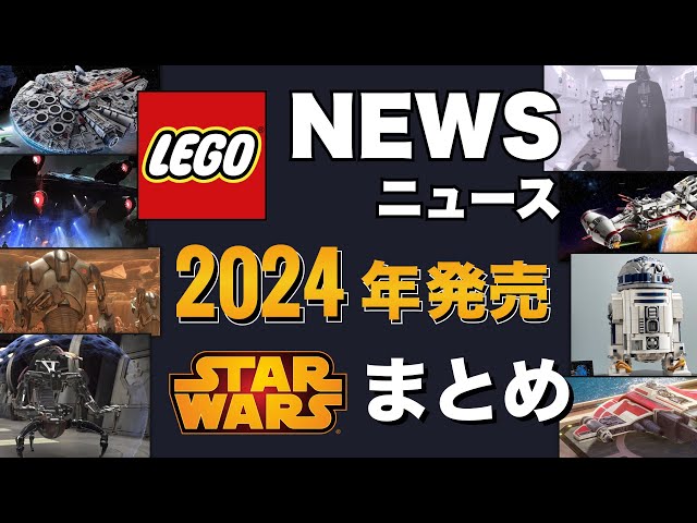 レゴスターウォーズ 2024年発売予定の新作セット情報が続々とリーク !!