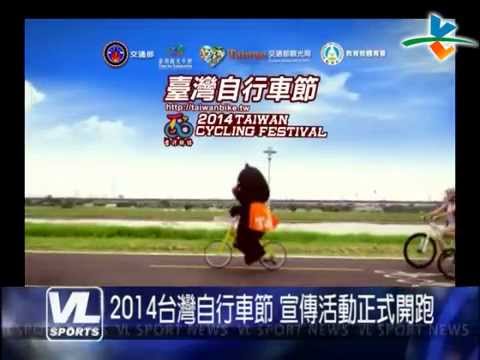 825 2014台灣自行車節 宣傳活動正式開跑