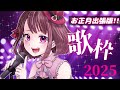 歌枠お正月出張版！～明けまして歌います2025～