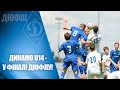 ДИНАМО U14 - ДЮСШ-11 U14. ГОЛИ та КОМЕНТАР