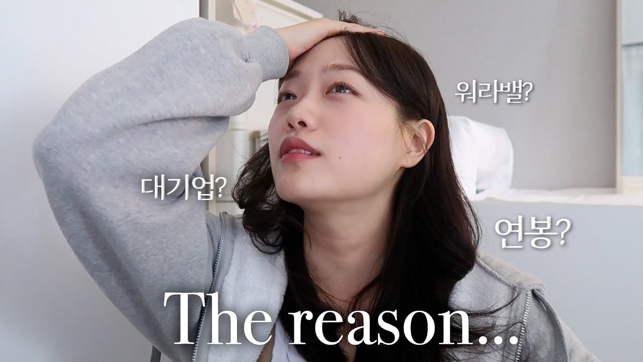 퇴사 이유 | 문과 연봉 5천이상 대기업 퇴사