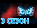 Филин (Філін) 3 сезон 1 серия (41 серия) - Дата выхода (2021)