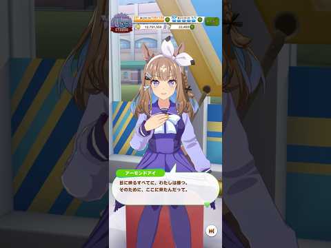 ウマ娘 プリティーダービー 他のトレセン学園生を見て自分がトレセン学園に来た理由を改めて振り返り、勝利宣言をして宗政に刻むアーモンドアイ