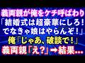 【スカッと話】結婚式の打ち合わせで義両親「式は超豪華にしろ、この甲斐性なし！でなきゃ娘はやらん！」俺「じゃあ、いらないっす」→あっさり帰った結果…