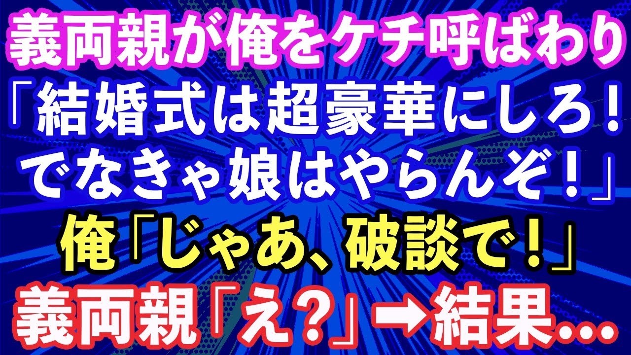 【スカッと話】結婚式の打ち合わせで義両親「式は超豪華にしろ、この甲斐性なし！でなきゃ娘はやらん！」俺「じゃあ、いらないっす」→あっさり帰った結果…