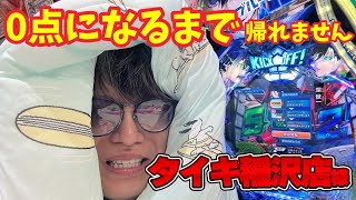 【生配信】マゾ企画執行救済編 タイキ稲沢駅前店にて！ #パチンコ #shorts #パチスロ