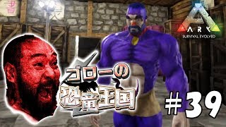 【ARK：ゴローの恐竜王国】アーク：サバイバル エボルブド実況プレイ＃39