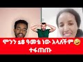 ከ28 ወንድ ጋር የተኛችው የ18 ዓመት ልጅ ለሞን የፍቅር ጥያቄ🤣 @Aletubereactions