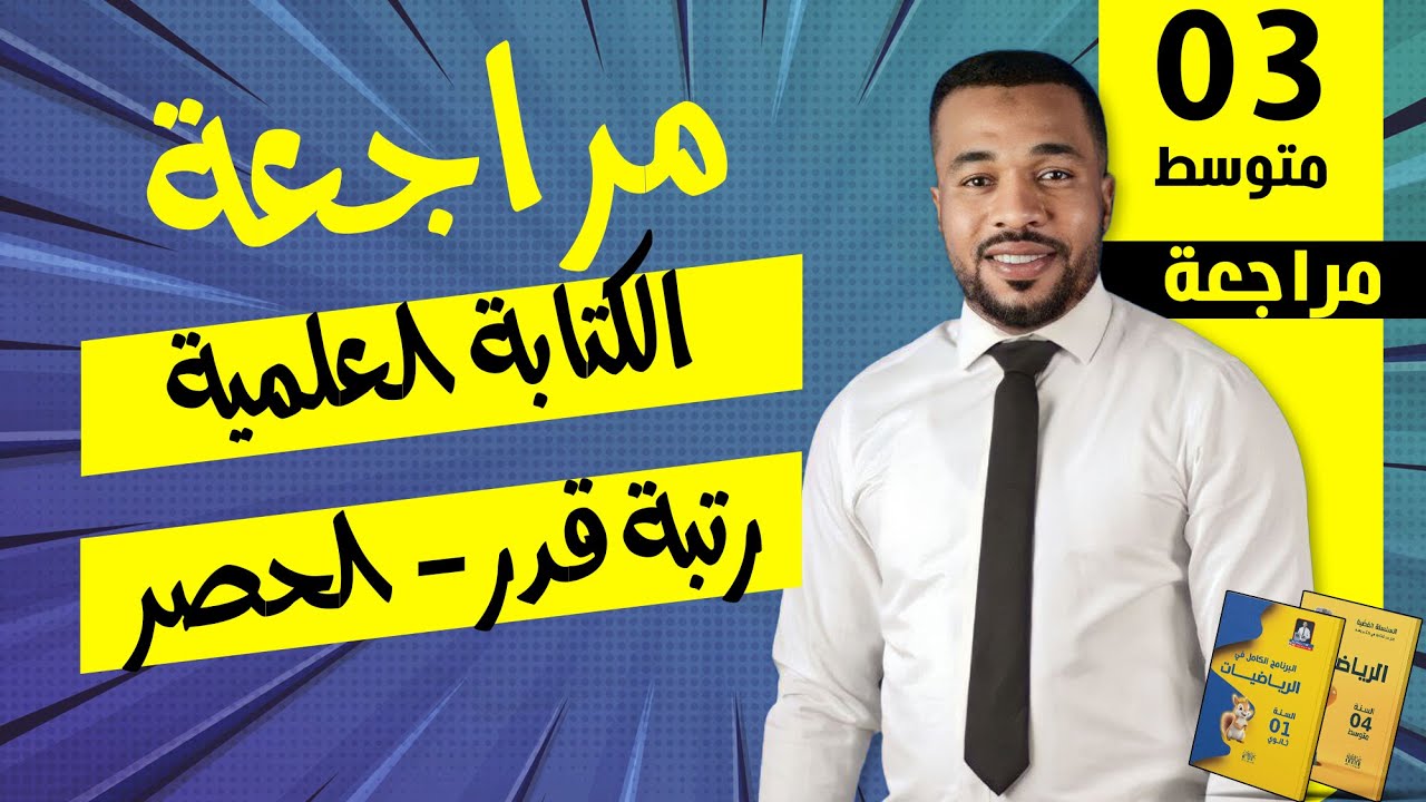 الكتابة العلمية - رتبة قدر - الحصر للسنة الثالثة متوسط 🥇