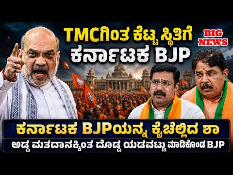 ಕರ್ನಾಟಕ BJP ಕತೆ ಫಿನಿಶ್ ! ಕೈಚೆಲ್ಲಿದ ಶಾ ! 2028ಗೂ ವನವಾಸ ಫಿಕ್ಸ್ ! TMCಗಿಂತ ಕೆಟ್ಟಸ್ಥಿತಿಗೆ ಕರ್ನಾಟಕ BJP !