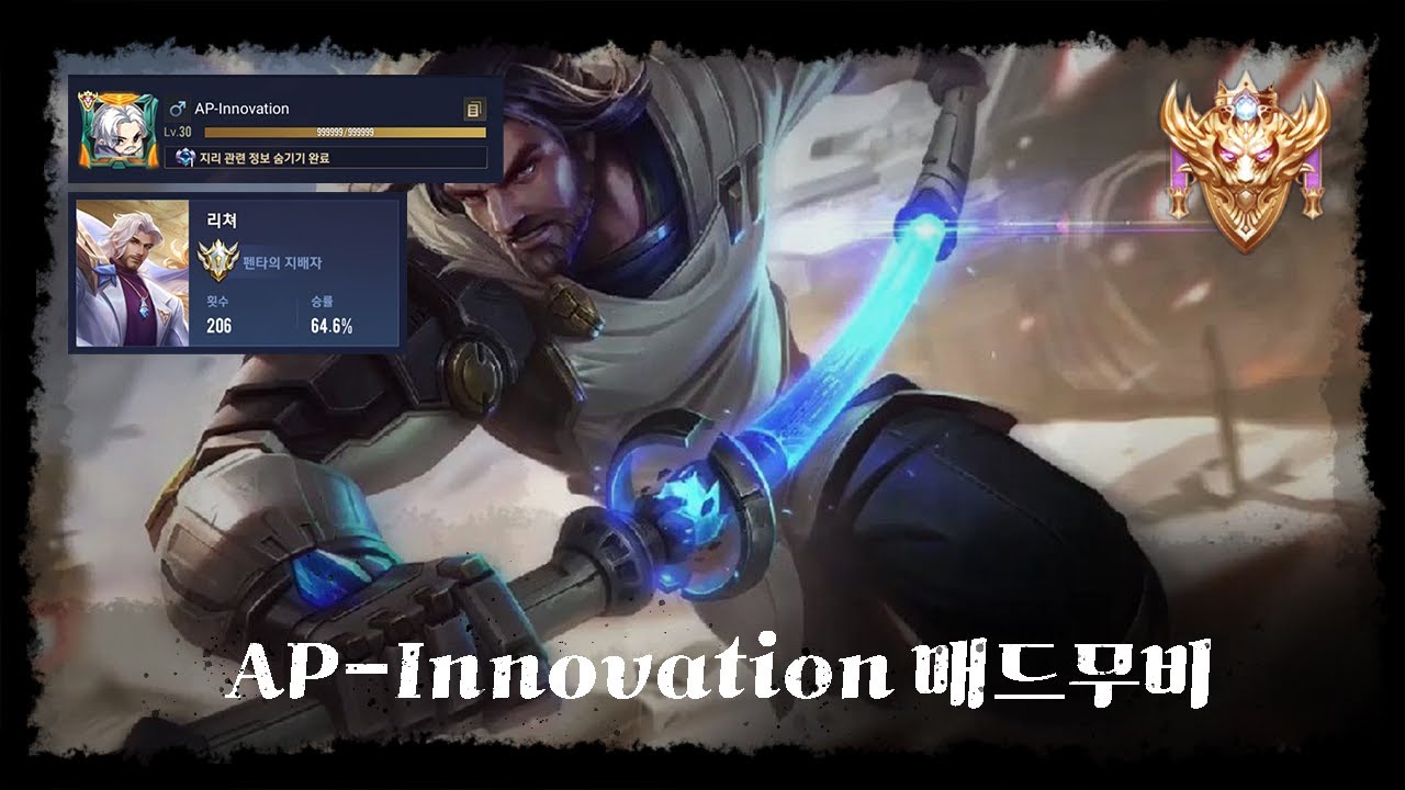 한섭 (전)리쳐 1위 AP-Innovation 리쳐메인 정글&미드라인매드무비/KR Rictor Rank 1 Rictor Main ...