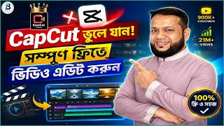 ভিডিও এডিট করতে টাকা লাগবে না | Best CapCut Alternative Free Video Editing App: KwaiCut screenshot 1