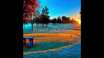سورة الفاتحة تلاوة خاشعة القارئ محمد كالو