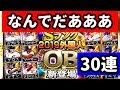 【プロスピA】爆笑?の外国人OBガチャ30連!こんなこともあるのですね…熱闘スタジアムのボーナスとりに行きました!♯253【プロ野球スピリッツA】