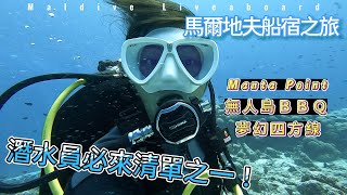 【潛水Vlog記錄】潛水員一生必來夢幻清單！馬爾地夫四方線～Ｍanta爆發！超美日落沙灘BBQ，請問這裡是天堂嗎！？