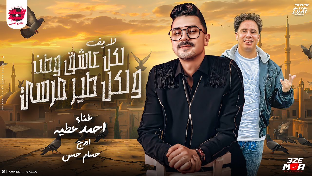 لكل عاشق وطن ولكل طير مرساااه | العالمي احمد عطيه - الكابيتانو حسام حسن