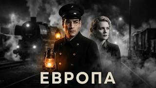 Шедевр Ларса фон Триера ЕВРОПА | Смотреть бесплатно онлайн в хорошем качестве