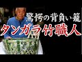 【竹虎】竹細工職人の技!幻の背負い籠「タンガラ(炭殻)」を編む How to make a Japanese bamboo basket, the work of a bamboo craftsman