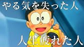 ドラえもん 名言集 Mad Youtube
