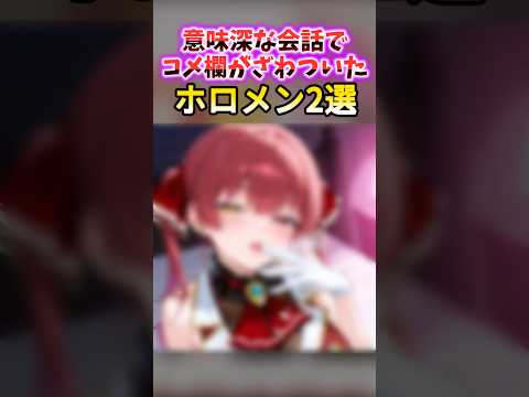 意味深な会話でコメ欄がざわついたホロメン　#shorts #ホロライブ #ホロライブ切り抜き