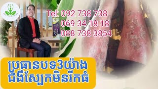 ប្រធានបទ 3 យ៉ាង មិនឲ្យសើរស្បែករីករាលធំឡើង/ចុច your skin healthkh 092 738 738