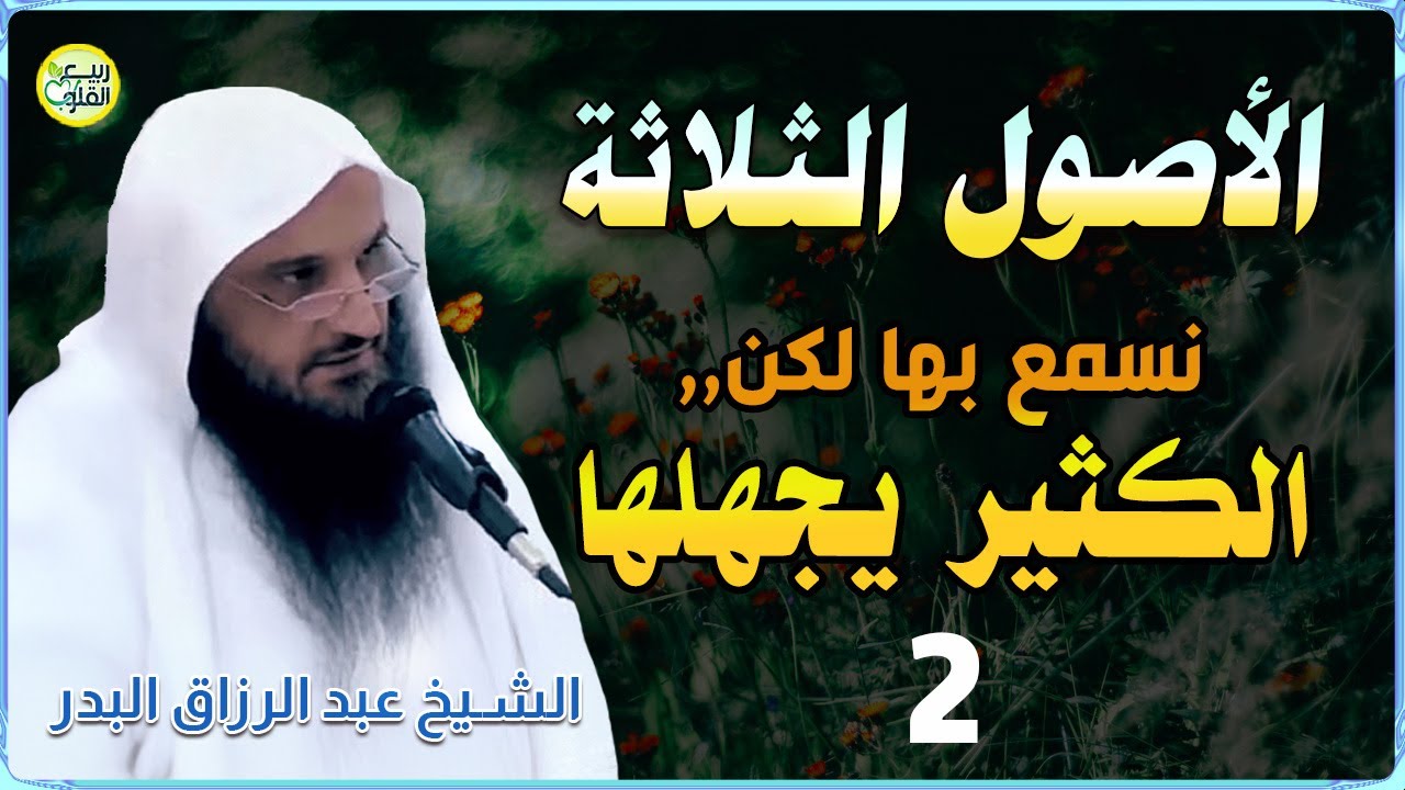 الاصول الثلاثة 2 مالا تعرفه عن هذه الاصول ويجهله الكثير | الشيخ عبد الرزاق البدر