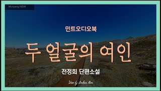 우연히 들른 찻집에 8년 전 사라졌던 그녀를 닮은 여자가 ... 전정희 단편소설 - 두 얼굴의 여인