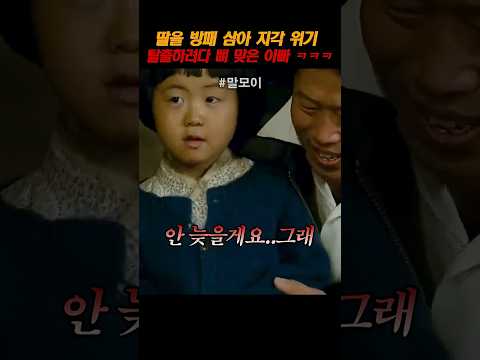 지각한 아빠 딸을 앞세워 위기를 탈출 하려다 벌어진 일 thumbnail
