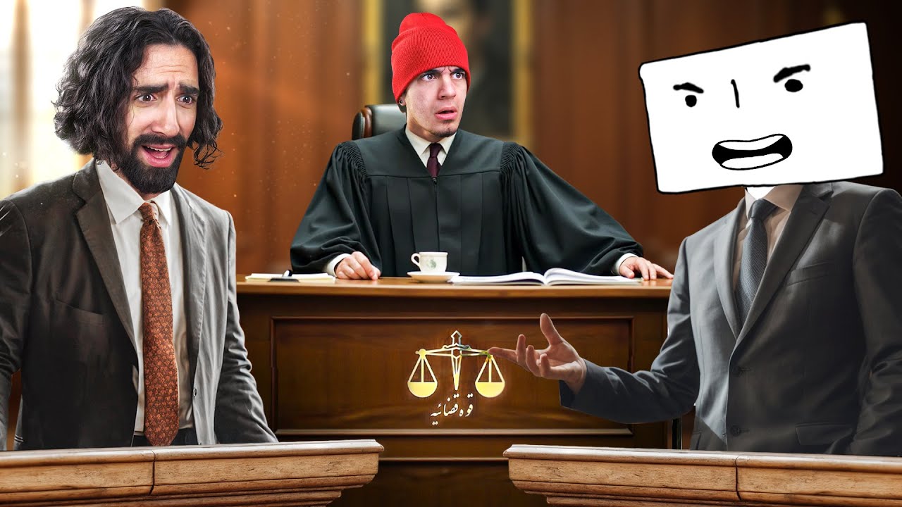 رفتیم دادگاه چون بین ما یه درامایی پیش اومده 😊