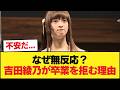 吉田綾乃って卒業しようとか考えたことないんかね【乃木坂46】