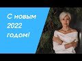 Поздравляю с 2022 годом! Бая Че Доктор Натуропатии