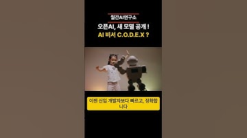 오픈AI의 진짜 무기 등장?! CODEX란 무엇일까? #ai #codex #오픈ai