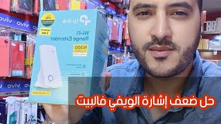 طريقة تنصيب مقوي إشارة الويفي #tplink