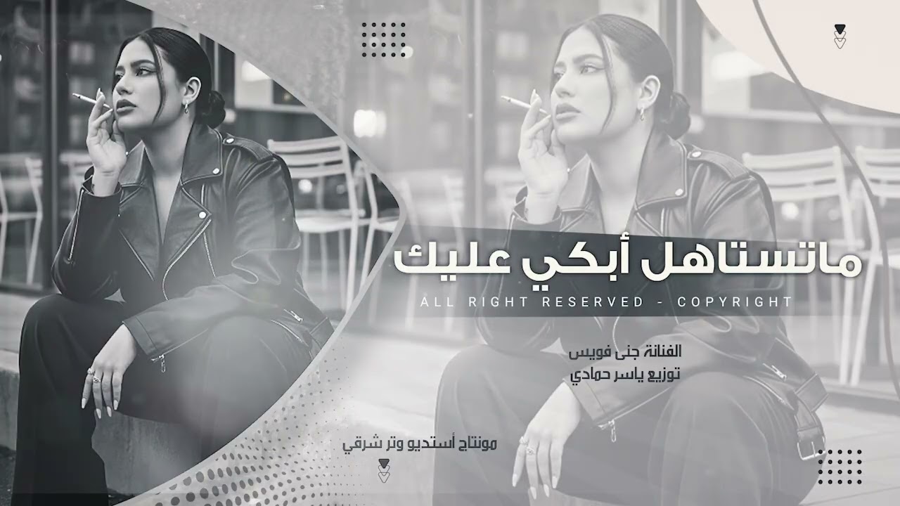 ماستاهل أبكي عليك غدار وطبعك خاين ترند تيك توك طرب الطرب 2026 مطلوب أكثر شيء