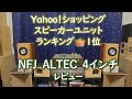 【率直に話します。】NFJ ALTEC LANSING４インチ（105ｍｍ）2種類のエンクロージャで比較試聴