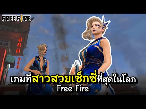 เกม ที่ ภาพ สวย ที่สุด ใน โลก  New Update  Free Fire 🔥 - เกมส์ที่ภาพสวยที่สุดในโลก 2 !! (ฉบับเกรียน)