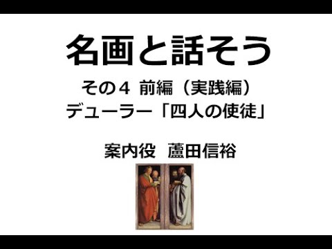 名画と話そう その4 前編(実践編) デューラー「四人の使徒」 - YouTube