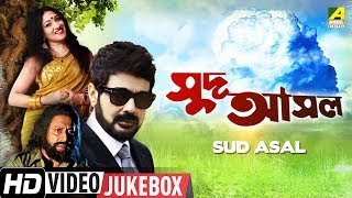 Sud Asal | সুদ আসল | Bengali Movie Songs Video Jukebox | Prosenjit, Rituparna, Ranjit Mallick