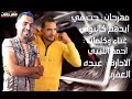 مهرجان حت في اديدهم كالبوش   احمد الليبي   توزيع ماندو بردكشن نجومي