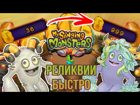 Как быстро заработать реликвии в моих поющих монстрах?