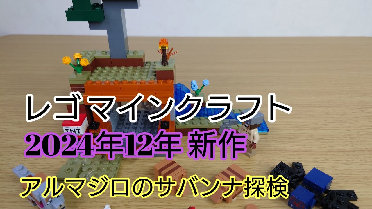 レゴ マインクラフト 21269 アルマジロのサバンナ探検 LEGO MINECRAFT