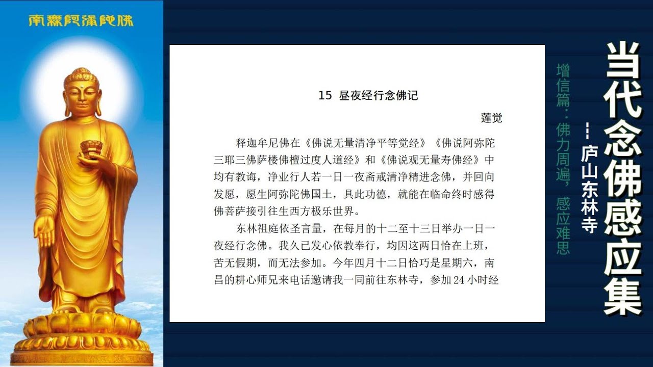 15 昼夜经行念佛记 当代念佛感应集 庐山东林寺 恭印 - YouTube