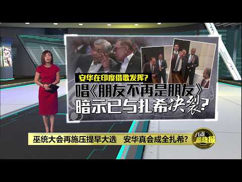 扎希下最后通牒促解散国会！安华印度高唱《朋友不再是朋友》暗示决裂？ | 八点最热报 13/09/2026