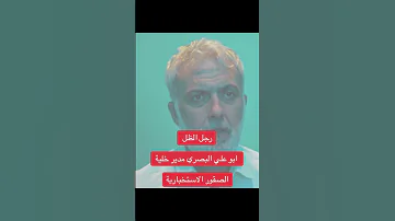 رجل الظل ابو علي البصري مدير خلية الصقور الاستخبارية مسلسل النقيب حارث السوداني 